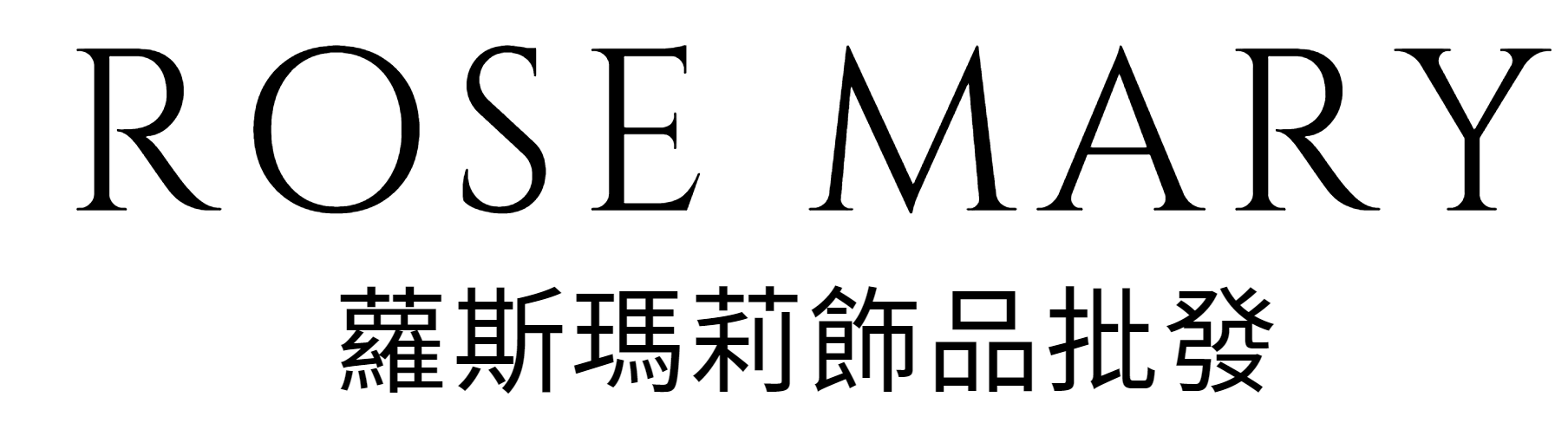 ROSE MARY飾品批發-合作夥伴招募中,0負擔,1件起批,終身5折,每週更新,圖影片包授權提供,工廠直發,專業團隊設計打造,實圖拍攝,不定期優惠活動,批發折扣請洽客服,LINE官方好友@rosemary.acc