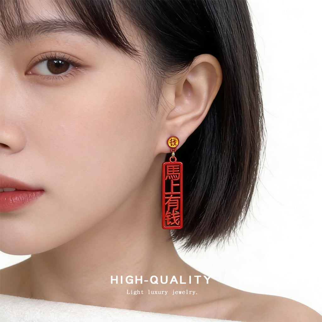 A廠【7232】馬上有錢個性創意中國風新款新年款耳環幾何漢字耳環飾品
25.12-2