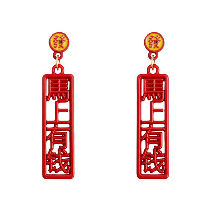 A廠【7232】馬上有錢個性創意中國風新款新年款耳環幾何漢字耳環飾品
 25.12-2