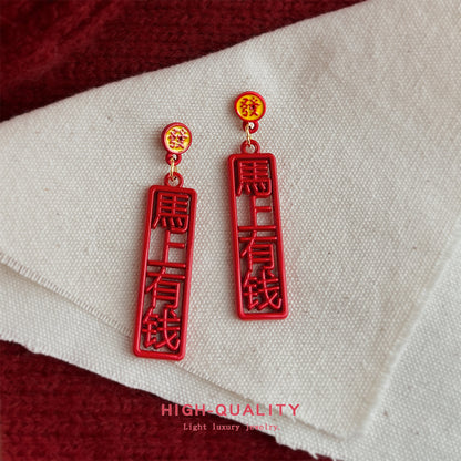 A廠【7232】馬上有錢個性創意中國風新款新年款耳環幾何漢字耳環飾品
 25.12-2