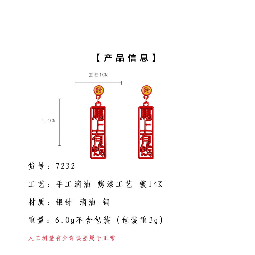 A廠【7232】馬上有錢個性創意中國風新款新年款耳環幾何漢字耳環飾品
 25.12-2