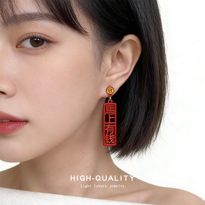 A廠【7232】馬上有錢個性創意中國風新款新年款耳環幾何漢字耳環飾品
 25.12-2