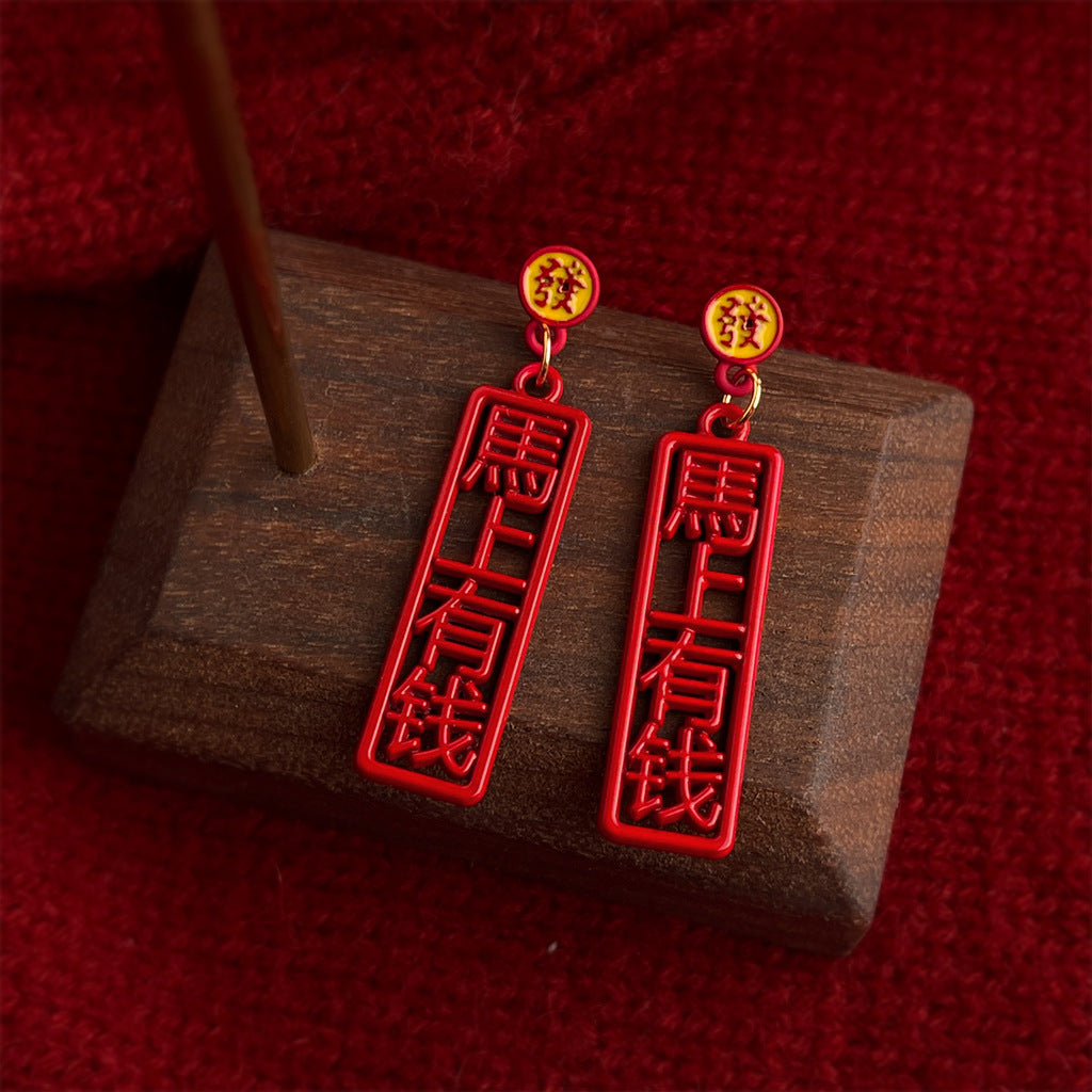 A廠【7232】馬上有錢個性創意中國風新款新年款耳環幾何漢字耳環飾品
 25.12-2