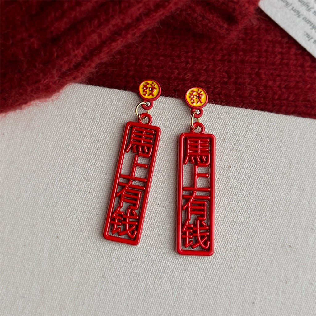 A廠【7232】馬上有錢個性創意中國風新款新年款耳環幾何漢字耳環飾品
 25.12-2