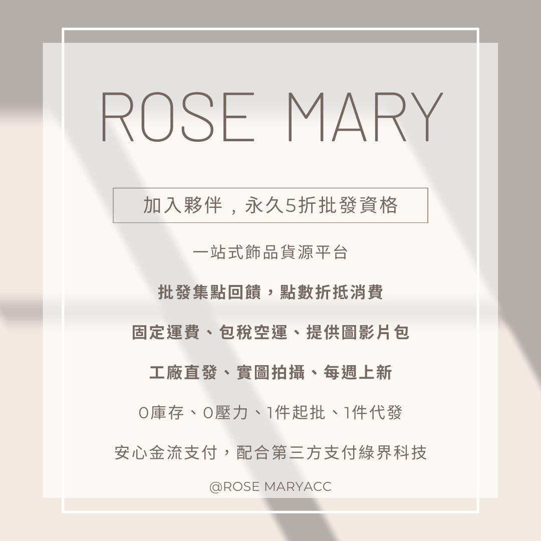 「ROSE MARY飾品批發」合作夥伴方案(永久5折拿貨)